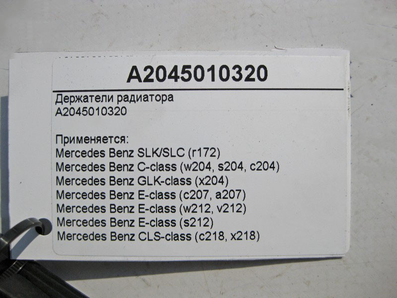 Mercedes-Benz  A2045010320 Утримувачі радіатора E-Class W212 C-Class W204 Одесса - изображение 4
