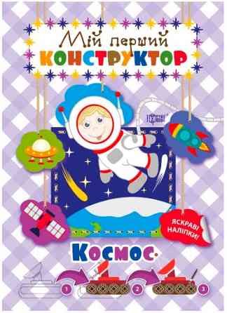 Книга "Мій перший конструктор. Яскраві наліпки. Космос", шт Київ