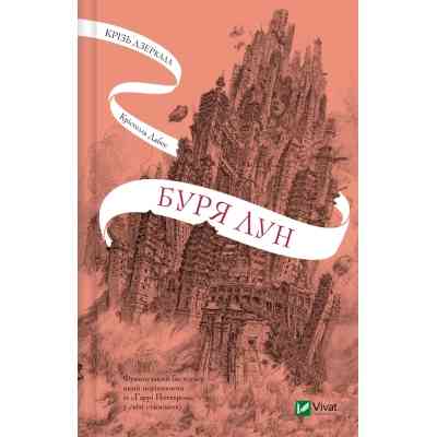 Книга Буря лун (Крізь дзеркала #4) - Крістелль Дабос Vivat (9786171709485) Вінниця