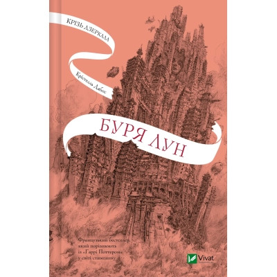 Книга Буря лун (Крізь дзеркала #4) - Крістелль Дабос Vivat (9786171709485) Винница - изображение 1