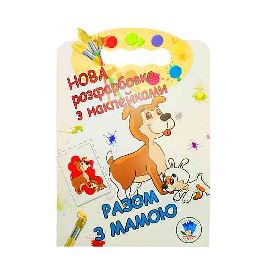 Розмальовка для малюків "Разом з мамою" Книжковий Небоскреб 403846 Вінниця