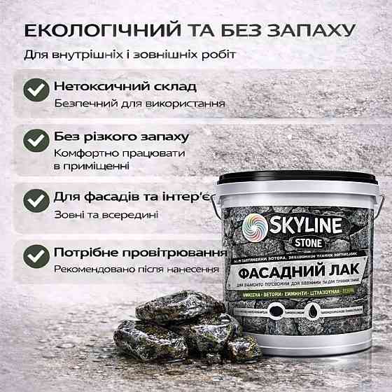 Фасадний лак для каменю SkyLine Stone глянцевий прозорий «Мокрий камінь» 10 л (для великих площ) Харків