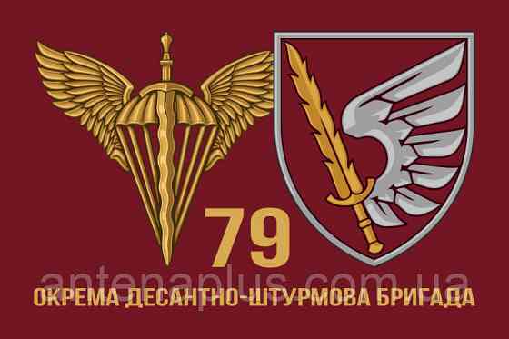 79 Отдельная десантно-штурмовая бригада ДШВ флаг 600х900 мм Киев
