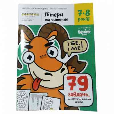 Навчальний набір The Brainy Band Зошит Літери та читання 7-8 років, українська (УКР078) Вінниця