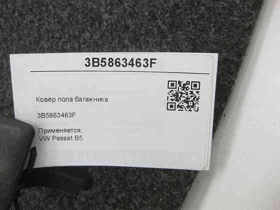 VAG  3B5863463F Килим підлоги багажника Passat B5 Одеса
