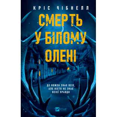 Книга Смерть у "Білому олені" - Кріс Чібнелл Vivat (9786171713246) Винница