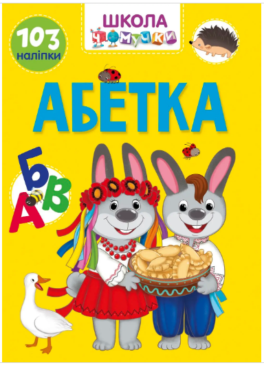 Книга: Вчимося на відмінно. Абетка. 103 наліпки, шт Київ - фото 1