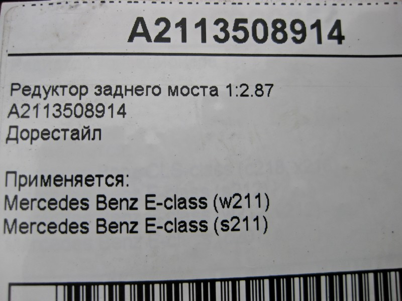 Mercedes-Benz  A2113508914 Редуктор заднього моста 1:2.87 E-Class W211 до рестайлу Одеса - фото 5