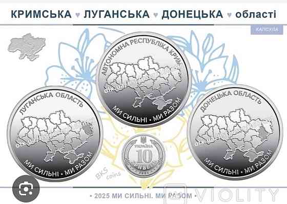 Пам’ятні монети НБУ 10 грн «Ми сильні. Ми разом» 🇺🇦 Крим • Луганськ • Донецьк — поштучно або ролами Київ