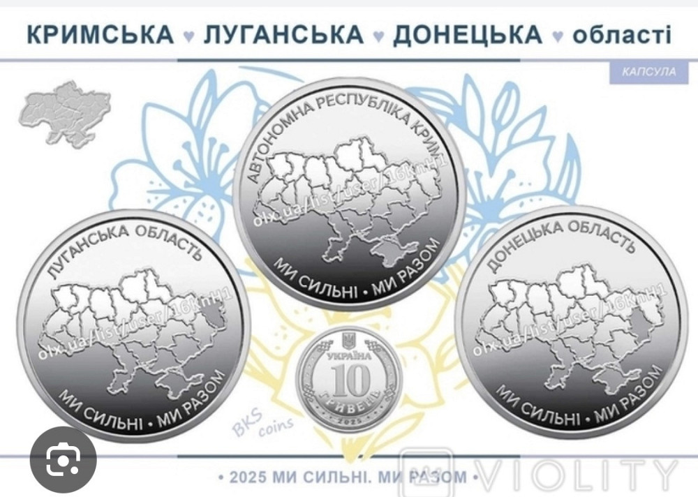 Пам’ятні монети НБУ 10 грн «Ми сильні. Ми разом» 🇺🇦 Крим • Луганськ • Донецьк — поштучно або ролами Київ - фото 1