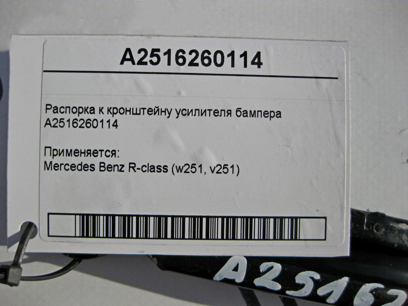 Mercedes-Benz  A2516260114 Розпірка до кронштейна підсилювача бампера R-Class W251 Одеса - фото 3