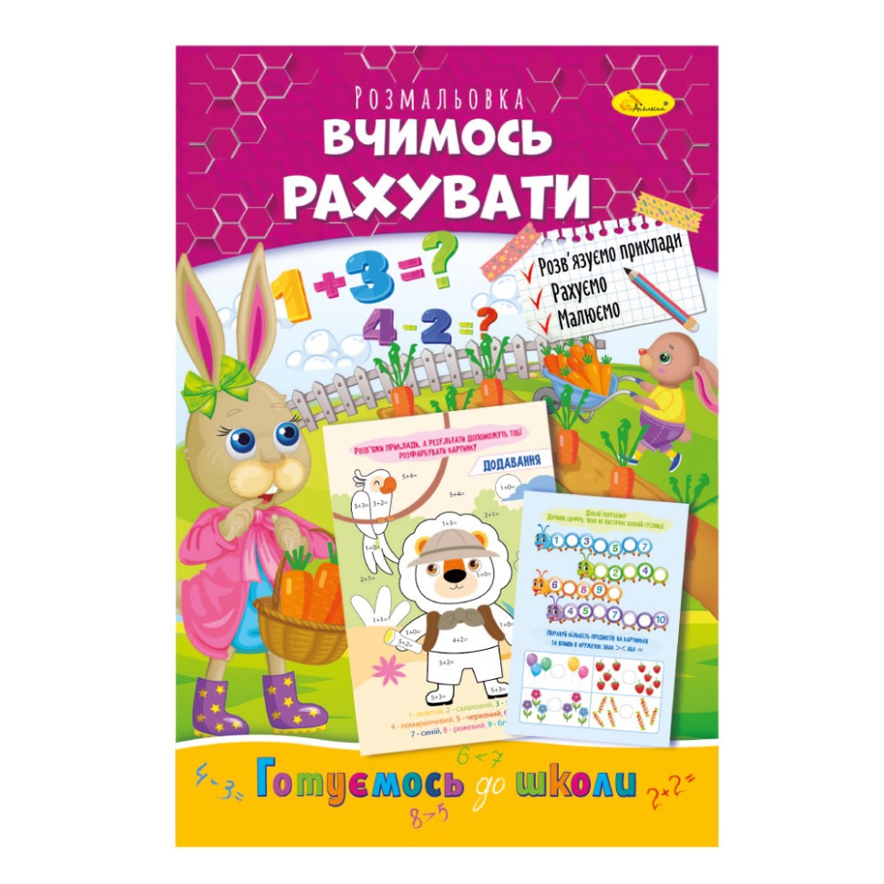 Розвиваюча розмальовка "Готуємось до школи, вчимось рахувати" РМ-66-13 Вінниця - фото 1