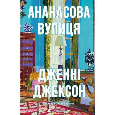 Книга Ананасова вулиця - Дженні Джексон Видавництво Старого Лева (9789664482209) Вінниця