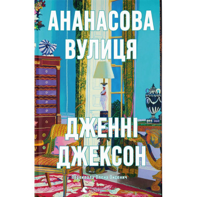 Книга Ананасова вулиця - Дженні Джексон Видавництво Старого Лева (9789664482209) Вінниця - фото 1