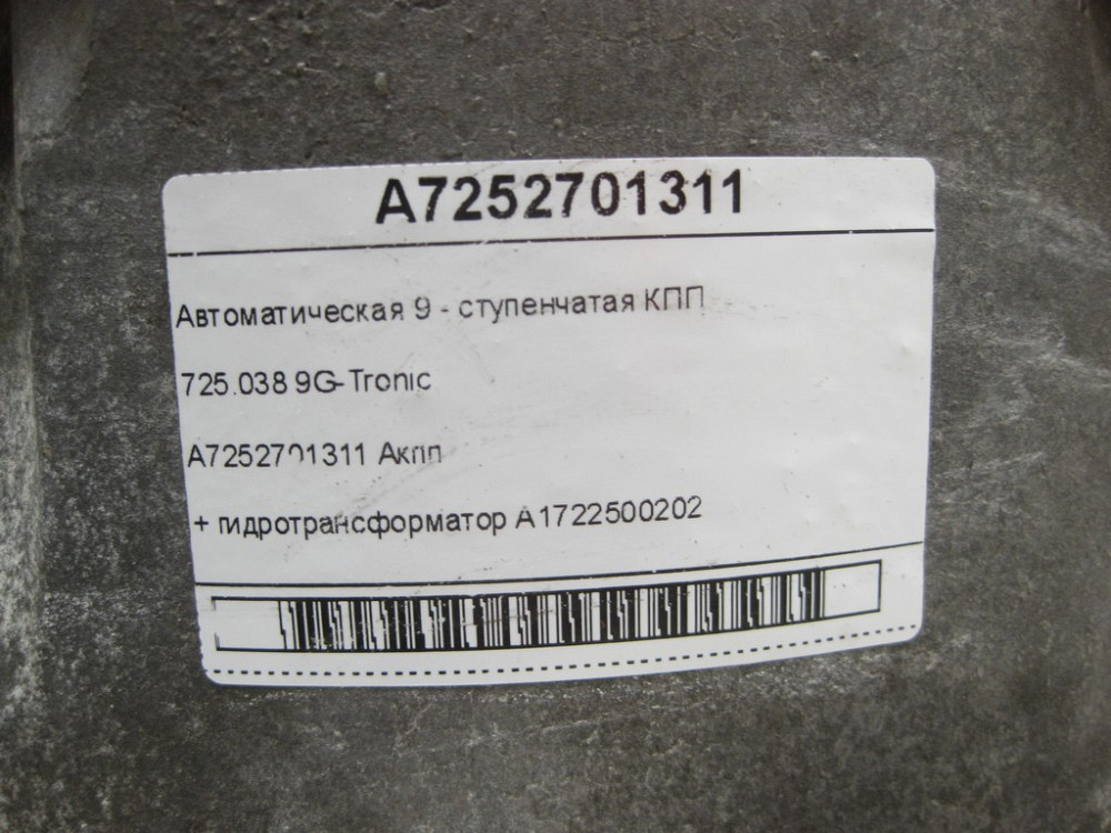 Mercedes-Benz  A7252701311 Автоматична 9-ступінчаста КПП 725.038 9G-Tronic в комплекті з гідротрансформатором A1722500202 E-class W212 E-class S212 GL Одеса - фото 9