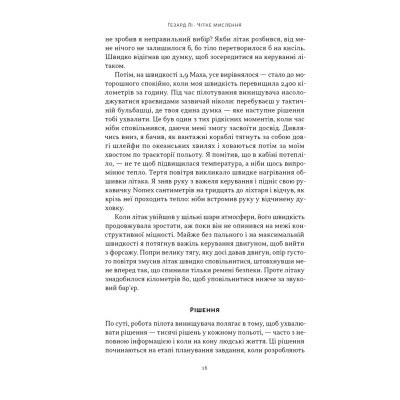 Книга Чітке мислення. Мистецтво ухвалювати складні рішення від пілота стелс-винищувача - Гезард Лі Наш Формат (9786178437992) Вінниця - фото 15