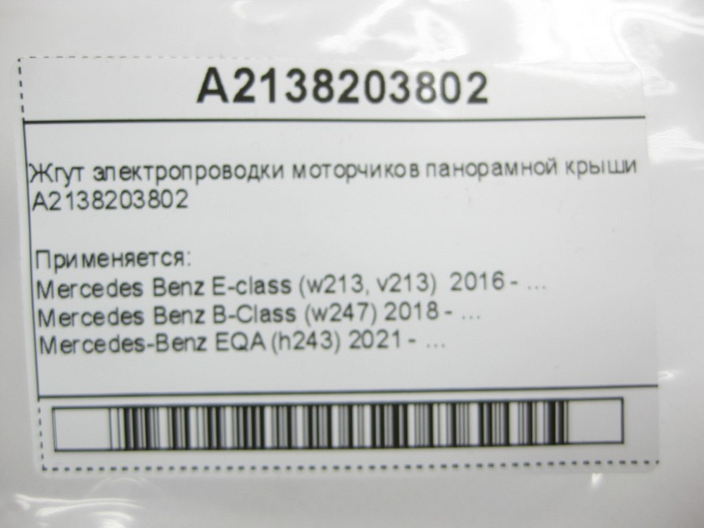 Mercedes-Benz  A2138203802 Джгут електропроводки моторчиків панорамного даху E-Class W213 B-Class W247 EQA H243 Одесса - изображение 9