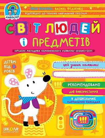 Навчальний посібник. СВІТ ЛЮДЕЙ І ПРЕДМЕТІВ. ДИВОСВІТ (ВІД 3 РОКІВ) Юлія Волкова., шт Київ