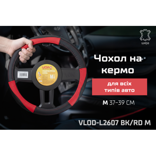 Захисний чохол на кермо VLOD-L2607 BK/RD M чорний-червоний шкіряний Харків