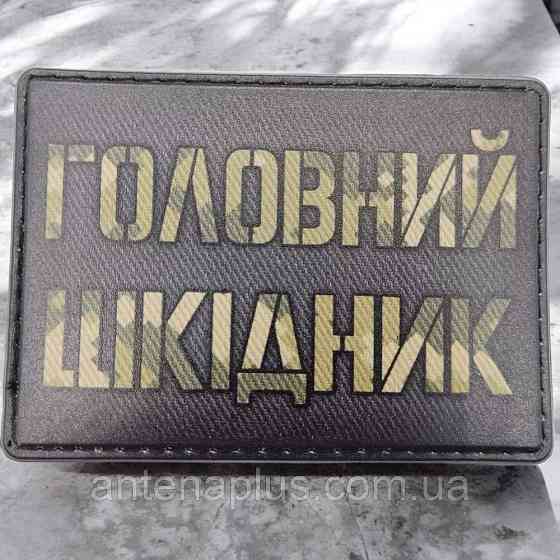 Головний шкідник шеврон \ патч Київ