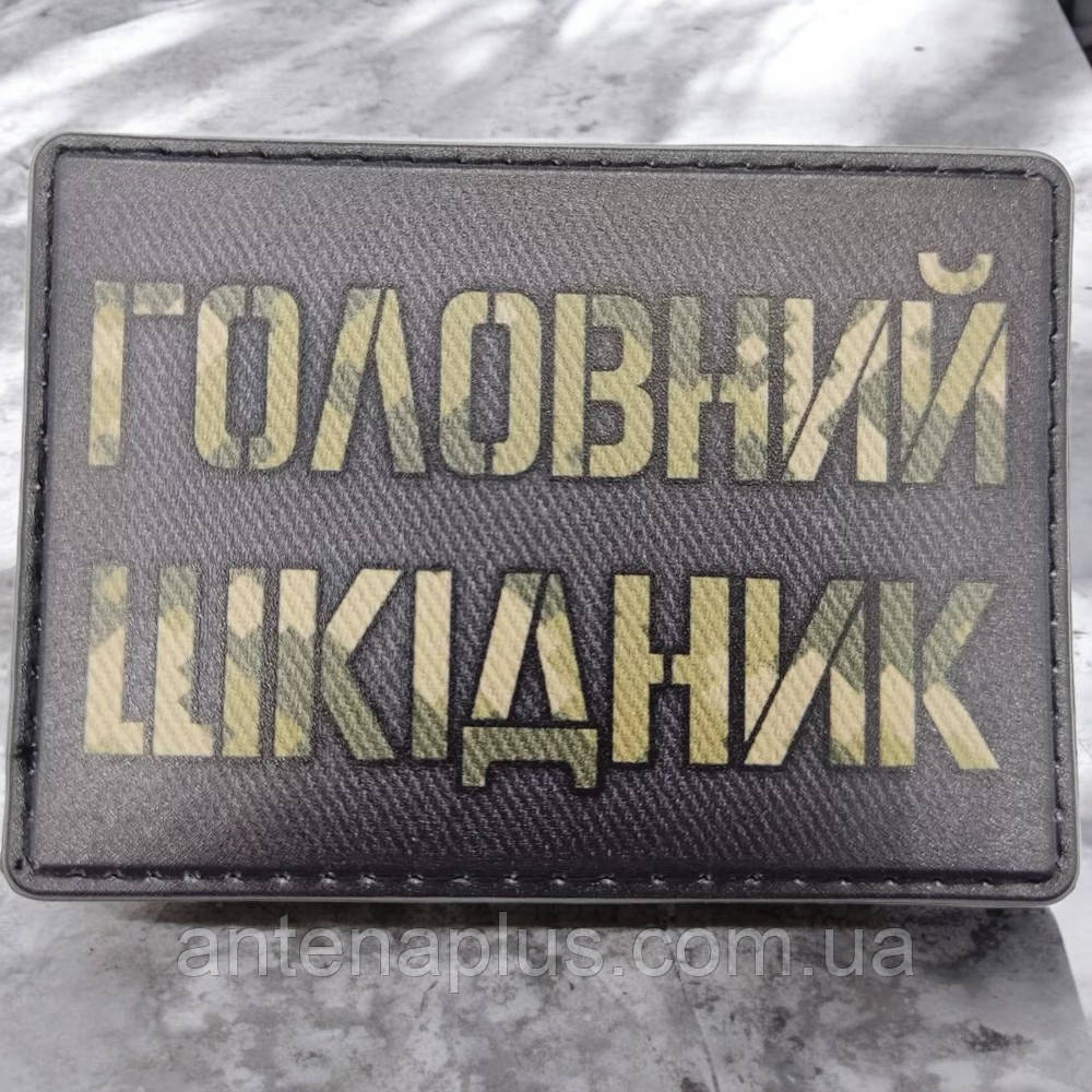 Головний шкідник шеврон \ патч Київ - фото 1