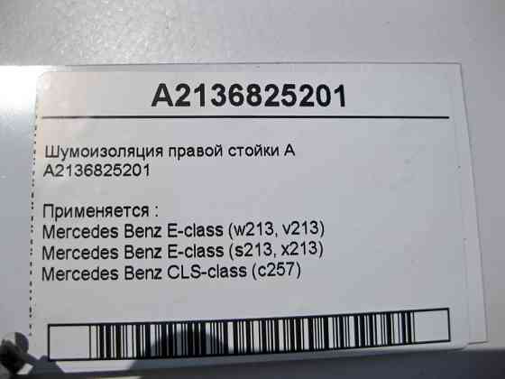 Mercedes-Benz  A2136825201 Шумоізоляція правої стійки "A" E-Class W213 Одеса