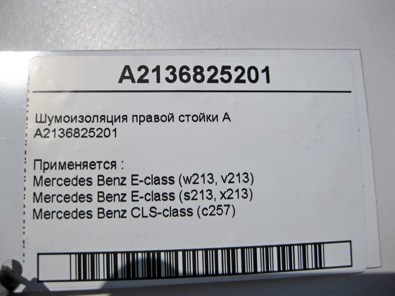 Mercedes-Benz  A2136825201 Шумоізоляція правої стійки "A" E-Class W213 Одесса - изображение 4