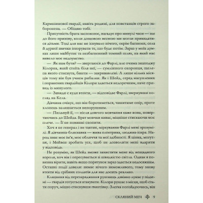 Книга Скляний меч. Книга 2 - Вікторія Евеярд КСД (9786171513600) Вінниця - фото 12