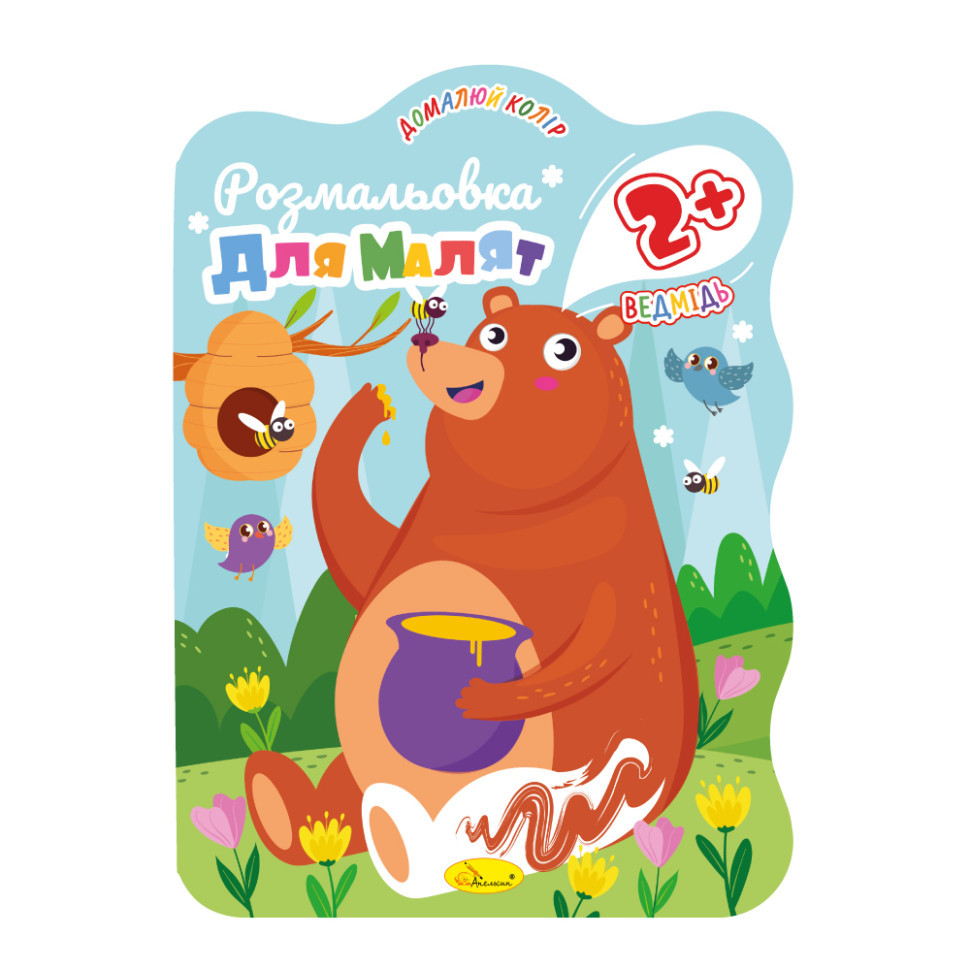 Раскраска для малышей Медведь РМ-41-03, 12 страниц Винница - изображение 1