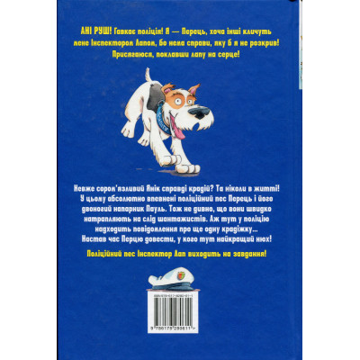 Книга Інспектор Лап. Дивись далі свого носа! Книга 1 - Катя Райдер Видавництво РМ (9786178280611) Винница - изображение 2