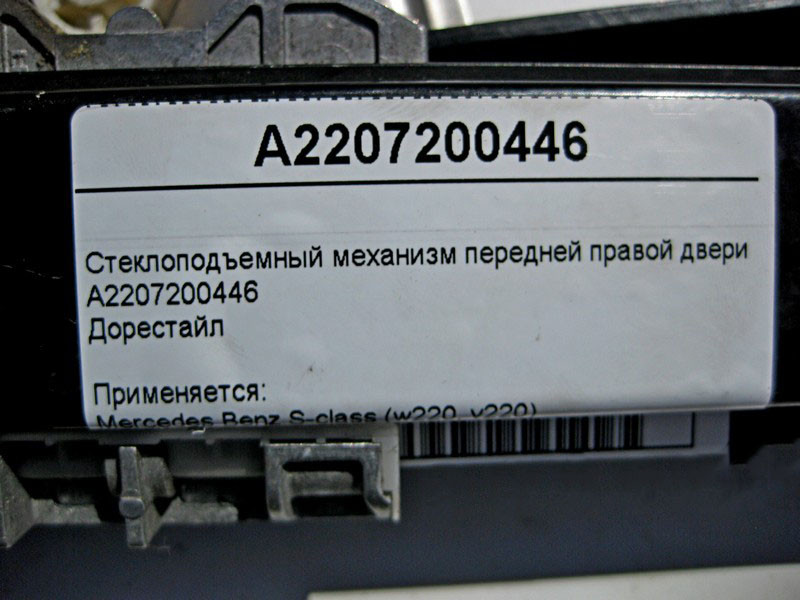 Mercedes-Benz  A2207200446 Склопідйомник передніх правих дверей S-Class W220 до рестайл Одеса - фото 3