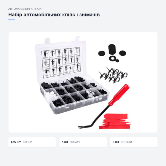 Набор автомобильных клипс и съемников Киев