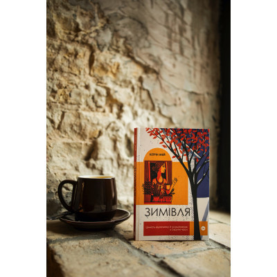 Книга Зимівля. Цінність відпочинку й усамітнення у скрутні часи - Кетрін Мей Yakaboo Publishing (9786177933204) Вінниця - фото 9