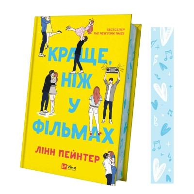 Книга Краще, ніж у фільмах (з ілюстрованим зрізом) - Лінн Пейнтер Vivat (9786171705081) Винница - изображение 9
