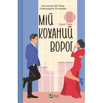 Книга Мій коханий ворог - Саллі Торн Vivat (9786171701281) Винница
