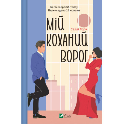 Книга Мій коханий ворог - Саллі Торн Vivat (9786171701281) Винница - изображение 1