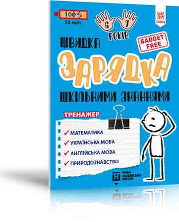 Тренажер. Швидка зарядка шкільними знаннями 6-7 років, шт Київ