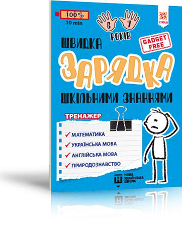 Тренажер. Швидка зарядка шкільними знаннями 6-7 років, шт Киев - изображение 1
