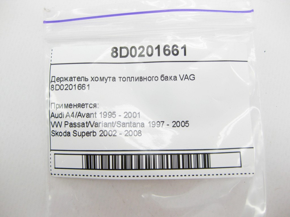 VAG  8D0201661 Тримач хомута паливного бака VAG Audi A4 VW Passat Skoda Superb Одесса - изображение 7