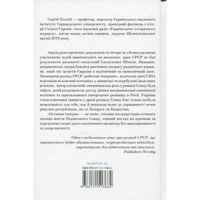Книга Остання імперія. Занепад і крах Радянського Союзу - Сергій Плохій КСД (9786171513662) Вінниця - фото 8