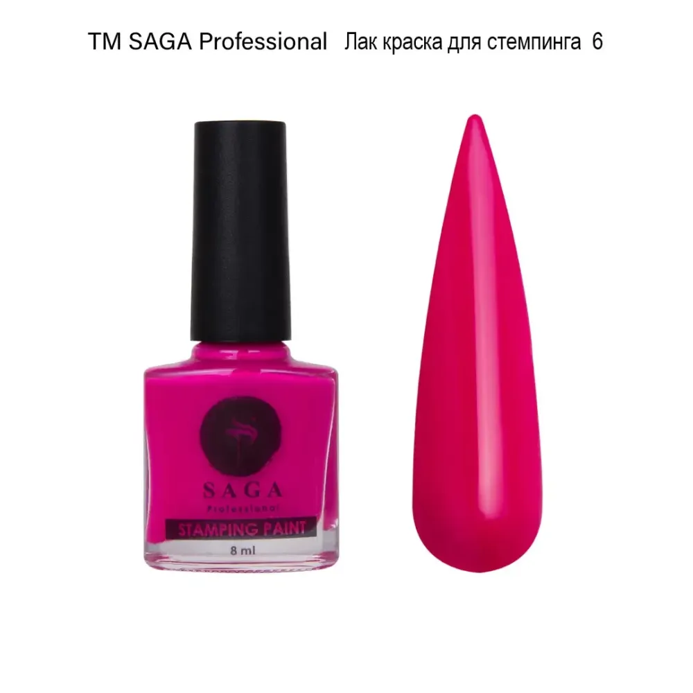 Лак-фарба для стемпінгу ТМ SAGA professional 8 мл Малиновий Київ - фото 1