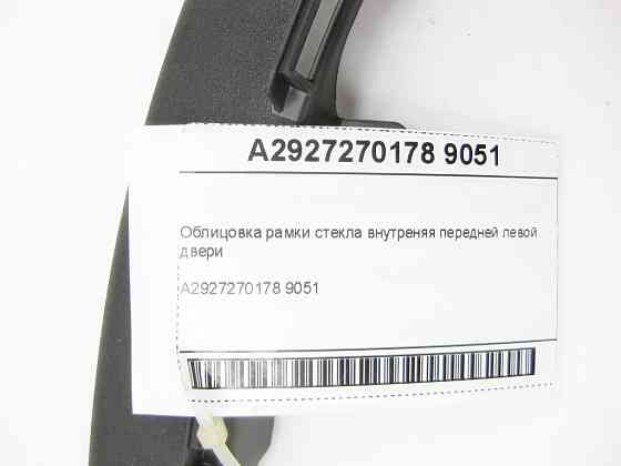 Mercedes-Benz  A2927270178 9051 Облицювання рамки скла внутрішні передніх лівих дверей GLE Coupe C292 Одеса