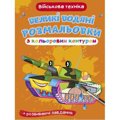 Книга "Великі водяні розмальовки з кольоровим контуром. Військова техніка", шт Київ