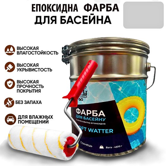 Епоксидна двокомпонентна Світло-сіра фарба для басейну SOFT WATER 4,5 кг Харків