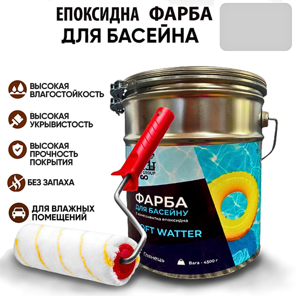 Епоксидна двокомпонентна Світло-сіра фарба для басейну SOFT WATER 4,5 кг Харків - фото 3