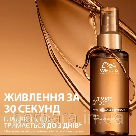 Олійка Wella Ultimate Smooth Miracle Oil Serum NEW 2025 Київ - фото 1