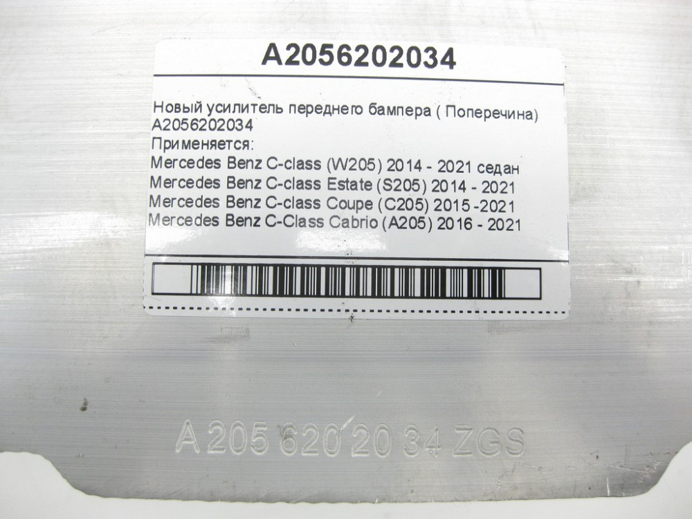 Mercedes-Benz  A2056202034 Новий підсилювач переднього бампера C-Class W205 C-Class W205 C-Class Estate S205 C-Class Coupe С205 C-Class Cabrio (A205) Одеса - фото 13