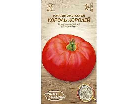 Томат високорослий Король Королей ОВ 0,1г (20 пачок) (сс) ТМ НАСІННЯ УКРАЇНИ Київ
