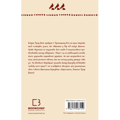Книга Захар Беркут. Образ громадського життя Карпатської Русі в XIII віці - Іван Франко BookChef (9786175483152) Винница - изображение 3