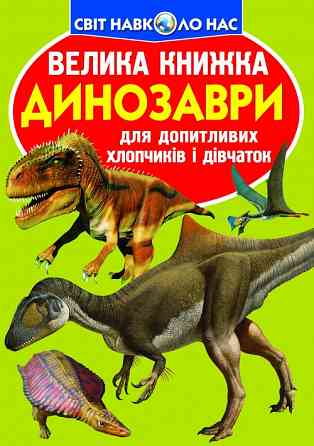 Книга "Велика книжка. Динозаври (код 806-5)" , шт Київ